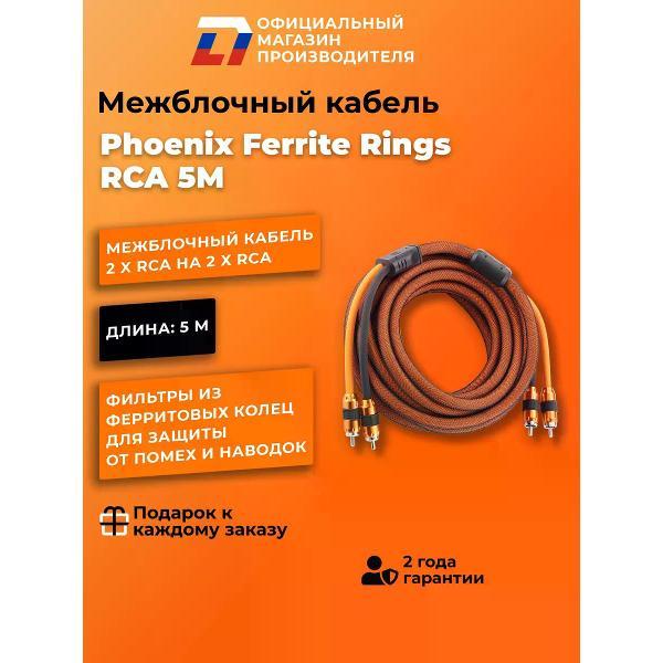 Кабель для автоакустики DL Audio Phoenix Ferrite Rings RCA 5M фото