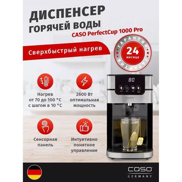 Термопот, нагреватель воды Caso PerfectCup 1000 Pro