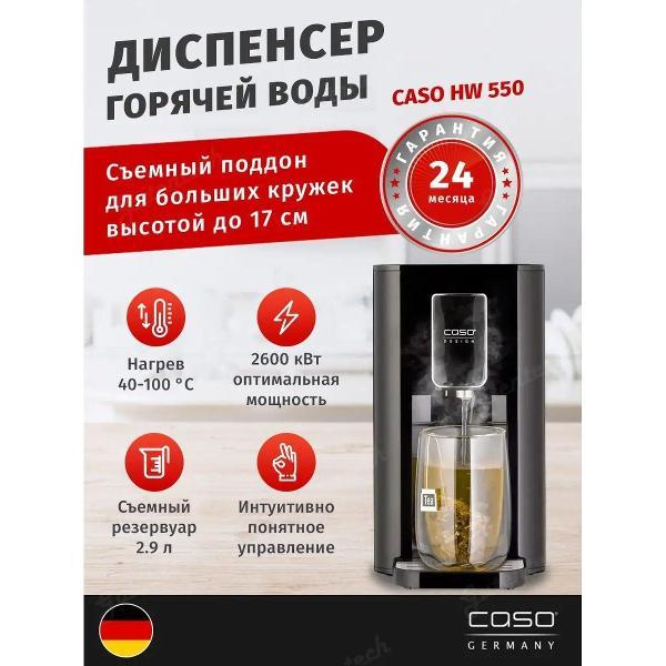 Термопот, нагреватель воды Caso HW 550