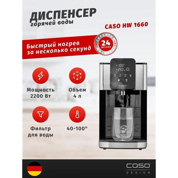 Термопот, нагреватель воды Caso HW 1660