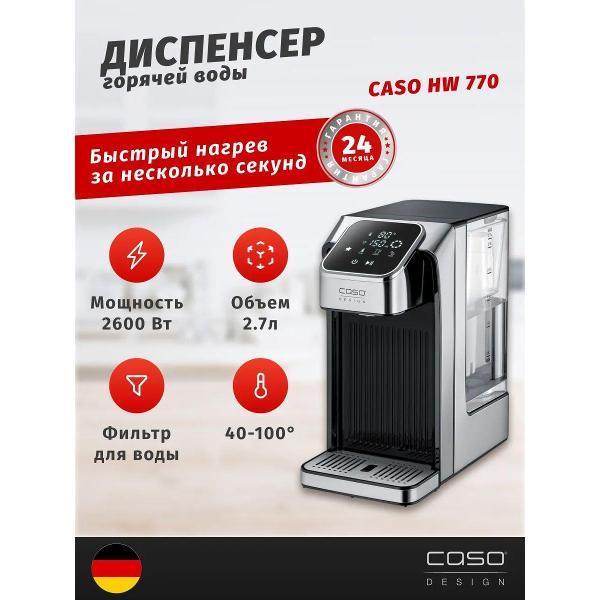 Термопот, нагреватель воды Caso HW 770