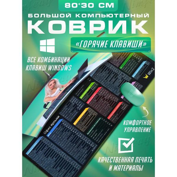 Коврик компьютерный Nimfeay большой с горячими клавишами