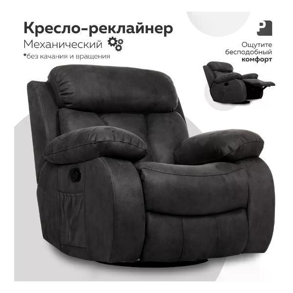 Кресло реклайнер механический PEREVALOV BONA LUX без качания и вращения, замша серый