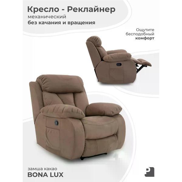 Кресло реклайнер механический PEREVALOV BONA LUX без качания и вращения, замша какао