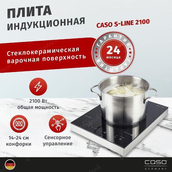 Плита настольная индукционная Caso S-Line 2100