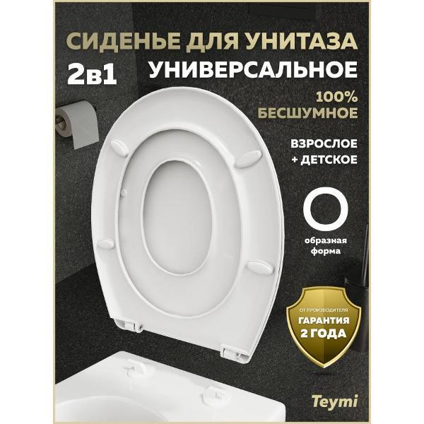 Сиденье для унитаза с крышкой Teymi Nura Family PP S49911