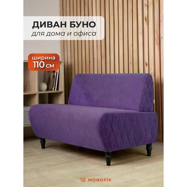 Диван Monofix БУНО, велюр сиреневый (№28) фото