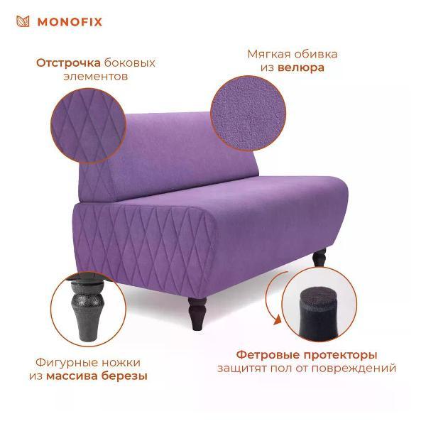 Диван Monofix БУНО, велюр сиреневый (№28)