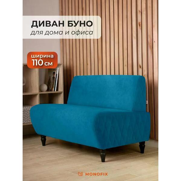 Диван Monofix БУНО, велюр голубой (№30)