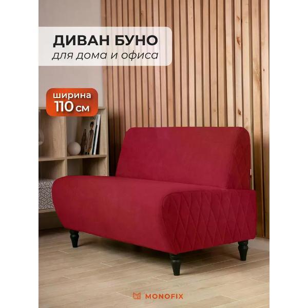 Диван Monofix БУНО, велюр красный (№36)