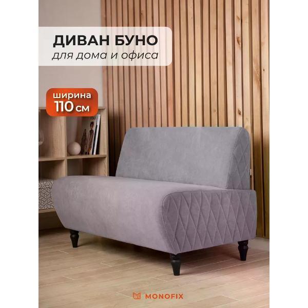 Диван Monofix БУНО, велюр серо-бежевый (№4)