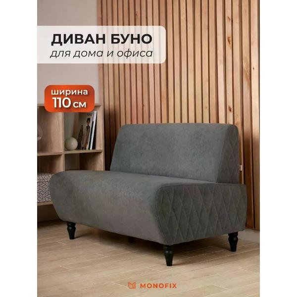 Диван Monofix БУНО, велюр светло-серый (№7)