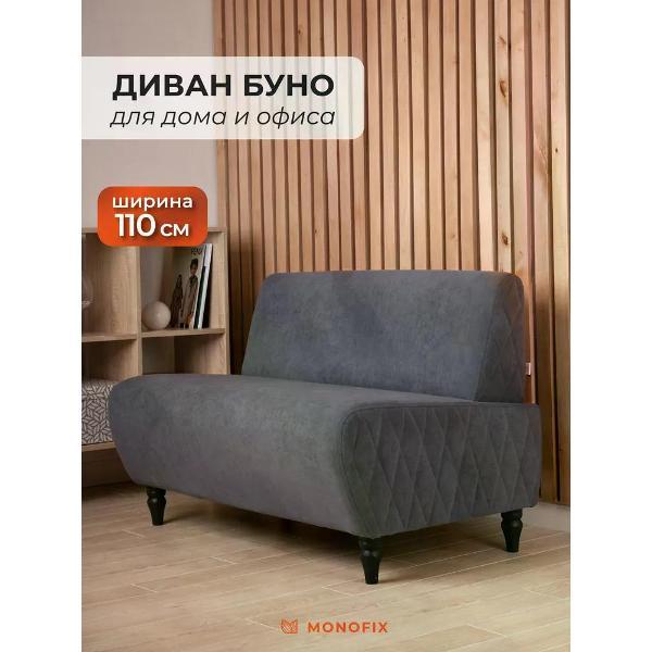 Диван Monofix БУНО, велюр темно-серый (№8)