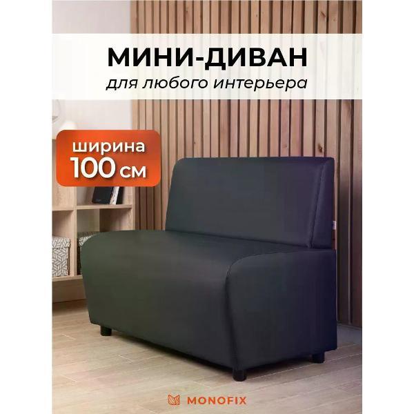 Диван Monofix БАФФ, черный, экокожа 100х77х53 см