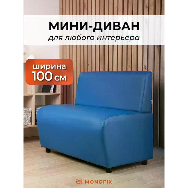 Диван Monofix БАФФ, экокожа, синий, 100х53х77