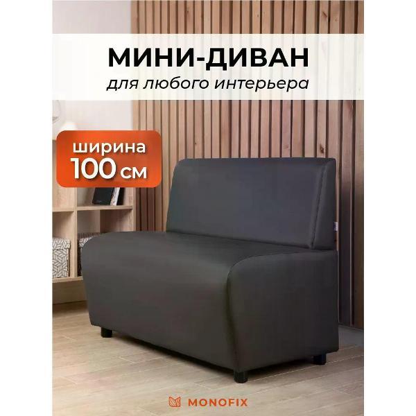 Диван Monofix БАФФ, экокожа, коричневый, 100х53х77