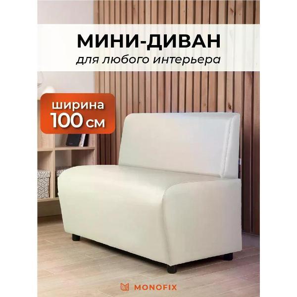 Диван Monofix БАФФ, экокожа, кремовый, 100х53х77 фото