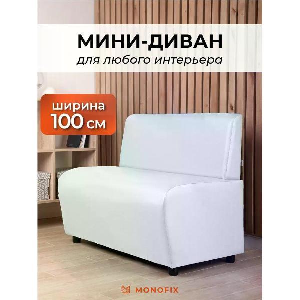 Диван Monofix БАФФ, экокожа, белый, 100х53х77