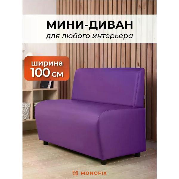 Диван Monofix БАФФ, экокожа, фиолетовый, 100х53х77