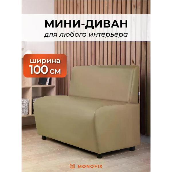 Диван Monofix БАФФ, экокожа, санд, 100х53х77 фото