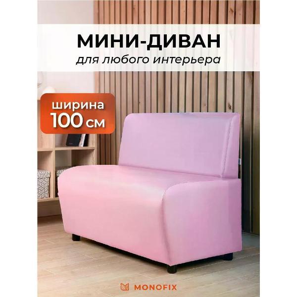 Диван Monofix БАФФ, экокожа, пудра, 100х53х77