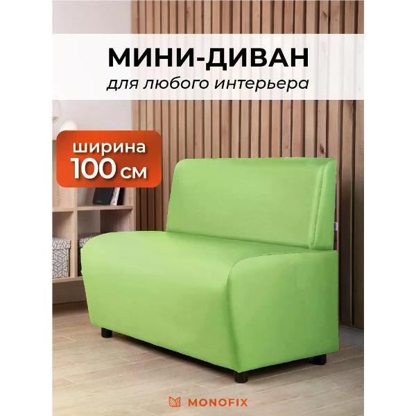 Диван Monofix БАФФ, экокожа, салатовый, 100х53х77