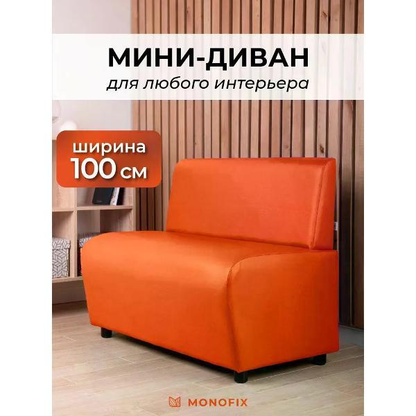 Диван Monofix БАФФ, экокожа, оранжевый, 100х53х77