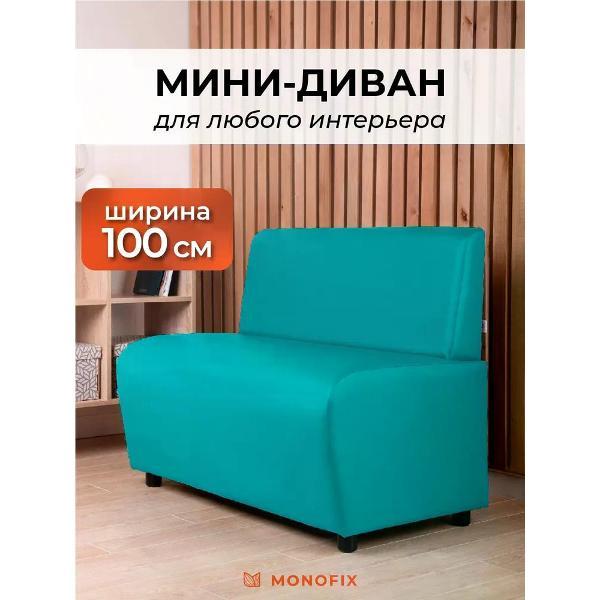 Диван Monofix БАФФ, экокожа, бирюза, 100х53х77