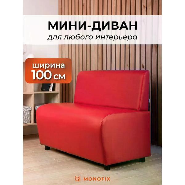 Диван Monofix БАФФ, экокожа, красный, 100х53х77