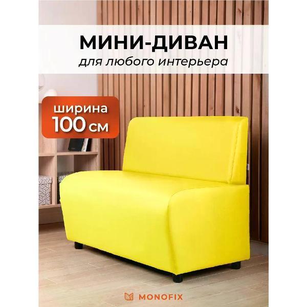 Диван Monofix БАФФ, экокожа, желтый, 100х53х77