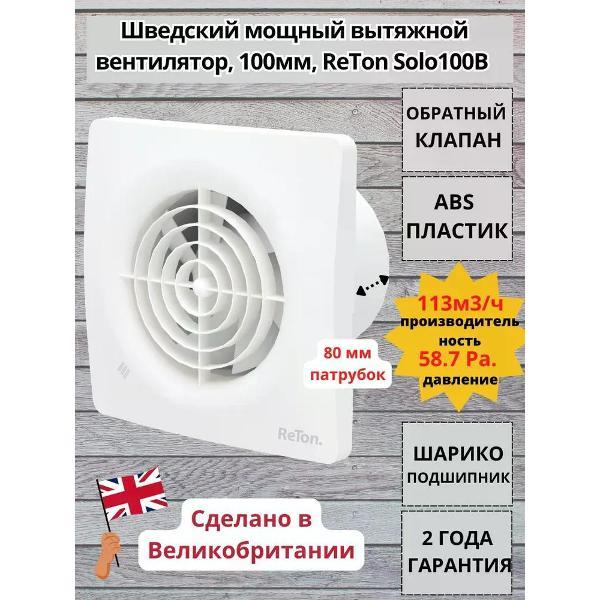 Вентилятор вытяжной ReTon Solo 100B