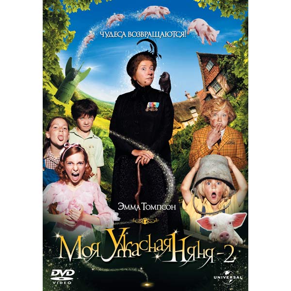 DVD-диск . Моя ужасная няня 2