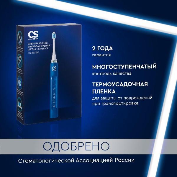 Электрическая зубная щетка CS Medica CS-333-BK