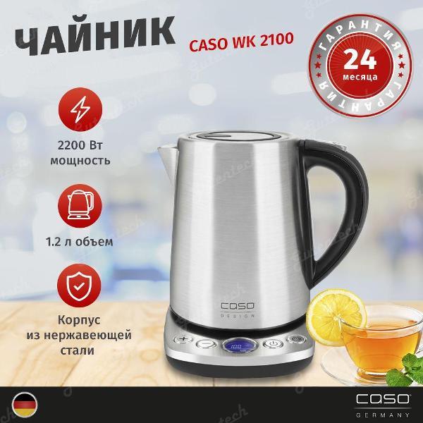 Электрочайник Caso WK 2100