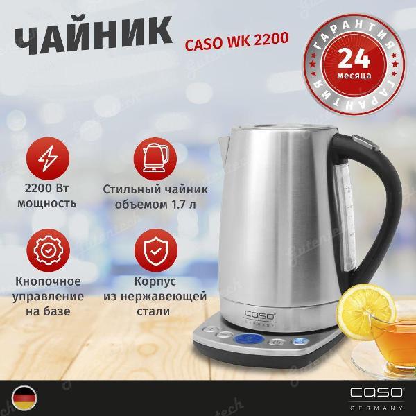 Электрочайник Caso WK 2200