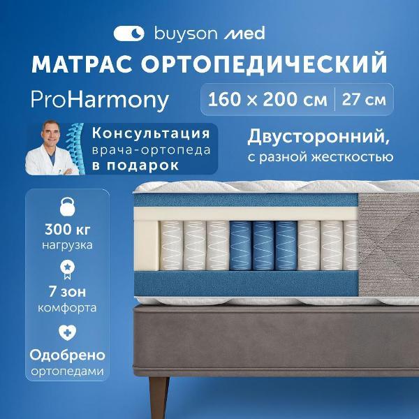 Матрас buyson Матрас 200*160 ProHarmony
