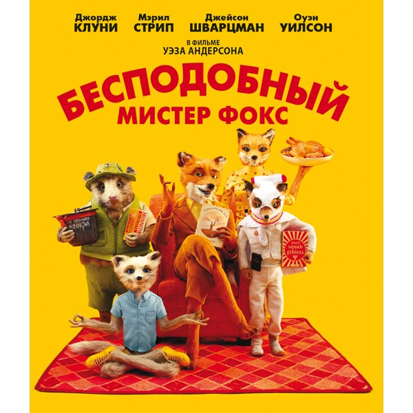 Blu-ray диск . Бесподобный мистер Фокс