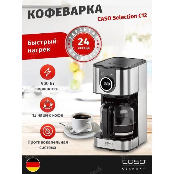 Кофемашина капельного типа Caso Selection C 12