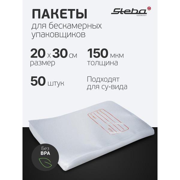 Пакет, рулон для вакуумного упаковщика Steba VBS 20х30см, 150мкм, 50 шт
