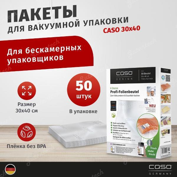 Пакет, рулон для вакуумного упаковщика Caso 6 Sterne 30x40, 150 мкм, 50 шт