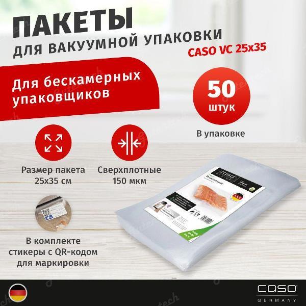 Пакет, рулон для вакуумного упаковщика Caso 8 Sterne 25x35, 150 мкм, 50 шт