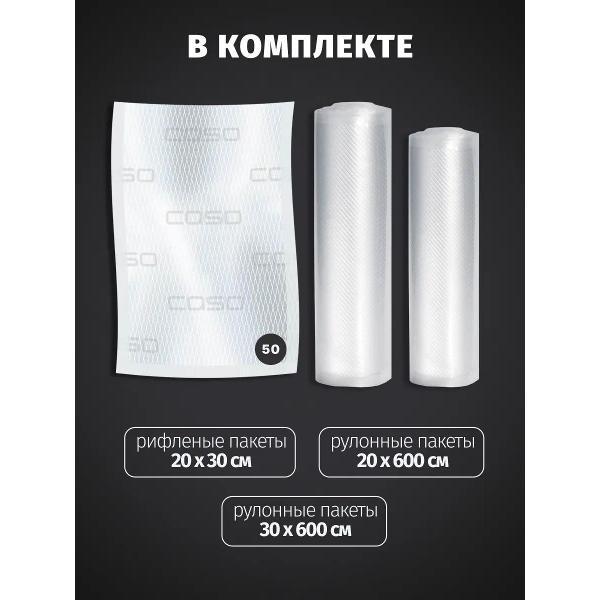 Пакет, рулон для вакуумного упаковщика Caso 7 Sterne 20x30, 50 шт, 20/30x600, 150мкм
