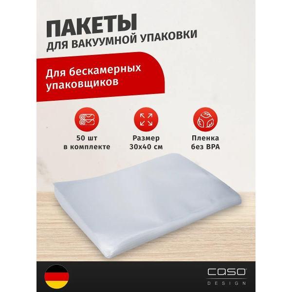 Пакет, рулон для вакуумного упаковщика Caso 6 Sterne 30х40, 150 мкм, 50 шт