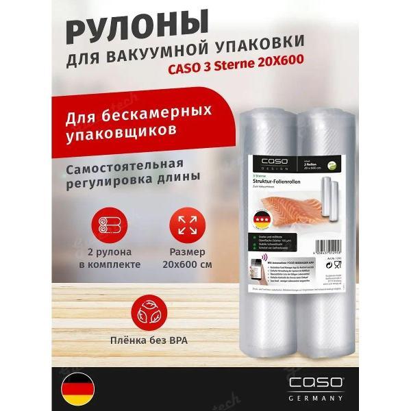 Пакет, рулон для вакуумного упаковщика Caso 3 Sterne 20x600, 105мкм, 2шт