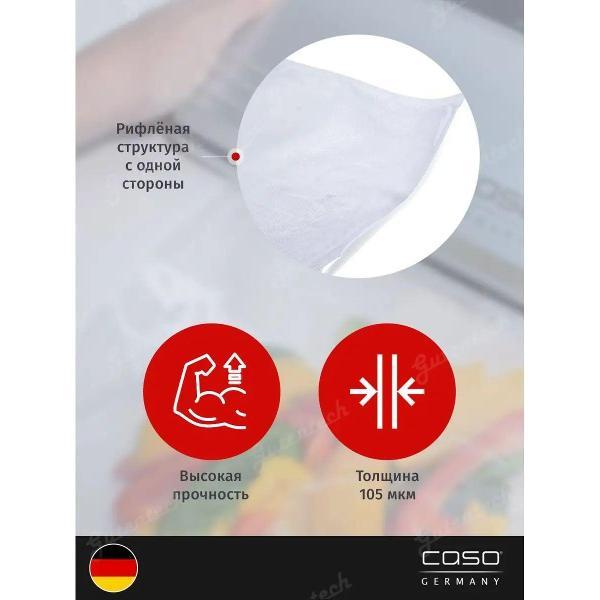 Пакет, рулон для вакуумного упаковщика Caso 3 Sterne 20x600, 105мкм, 2шт