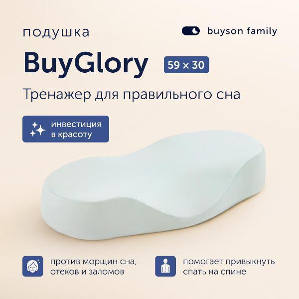 Подушка buyson ортопедическая family BuyGlory, 59х30, для привыкания спать на спине, против морщин и отеков