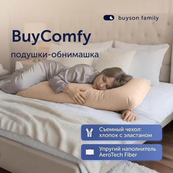 Подушка buyson обнимашка family BuyComfy, 160х35, бежевая