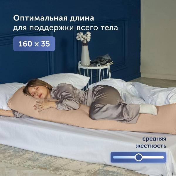 Подушка buyson обнимашка family BuyComfy, 160х35, бежевая