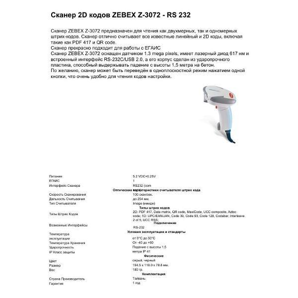 Сканер для чтения штрих кодов ZEBEX Z-3072