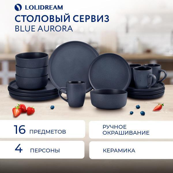 Столовый сервиз LoliDream Blue Aurora 16 предметов набор посуды керамика
